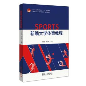 正版新书]新编大学体育教程何艳君,曹志凯9787301324479