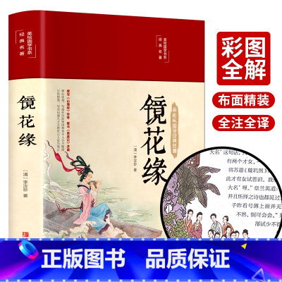 [正版]布面精装完整版全注全译 镜花缘 李汝珍 原著典藏 全译本初中生七年级中学生 课外阅读古典小说书籍排行榜