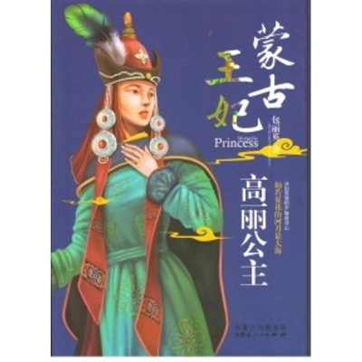 [M]高丽公主/蒙古王妃-9787204140725