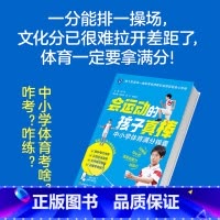 会运动的孩子真棒 [正版]会运动的孩子真棒
