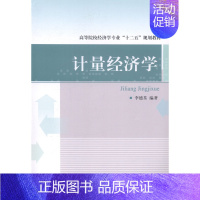 [正版] 计量经济学 李德荃 书店 经济管理书籍 书 畅想书