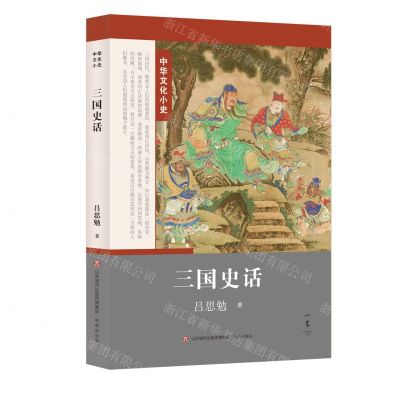 [N]三国史话/中华文化小史-9787548844105