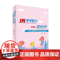 携手同行一茎花开 幼儿园教师管理用书 提升教师研究与支持能力园长领导力 主题活动理论案列与反思课儿童沟通游戏课程 教育书