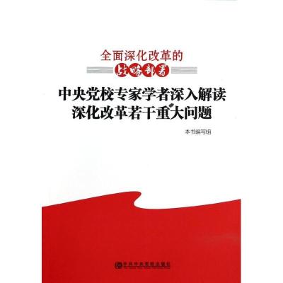 正版新书]全面深化改革的战略部署/中央党校专家学者深入解读深
