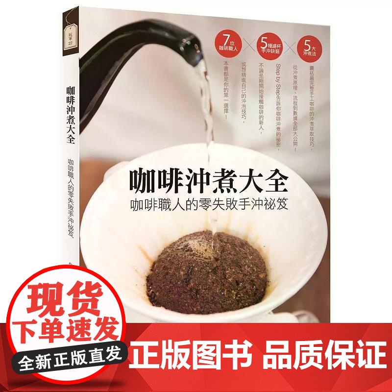 [港台原版] 咖啡冲煮大全:咖啡职人的零失败手冲祕笈 林蔓祯 四块玉文创世纪出版