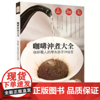 [港台原版] 咖啡冲煮大全:咖啡职人的零失败手冲祕笈 林蔓祯 四块玉文创世纪出版