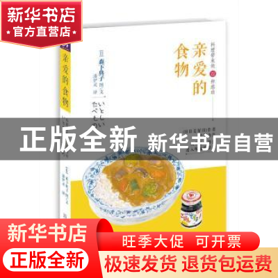 正版 亲爱的食物:料理带来的22种感动 [日]森下典子( MORISHIT