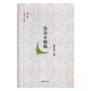 正版新书]伤诗止痛稿张弓惊 著9787549624775