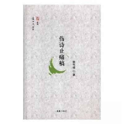 正版新书]伤诗止痛稿张弓惊 著9787549624775