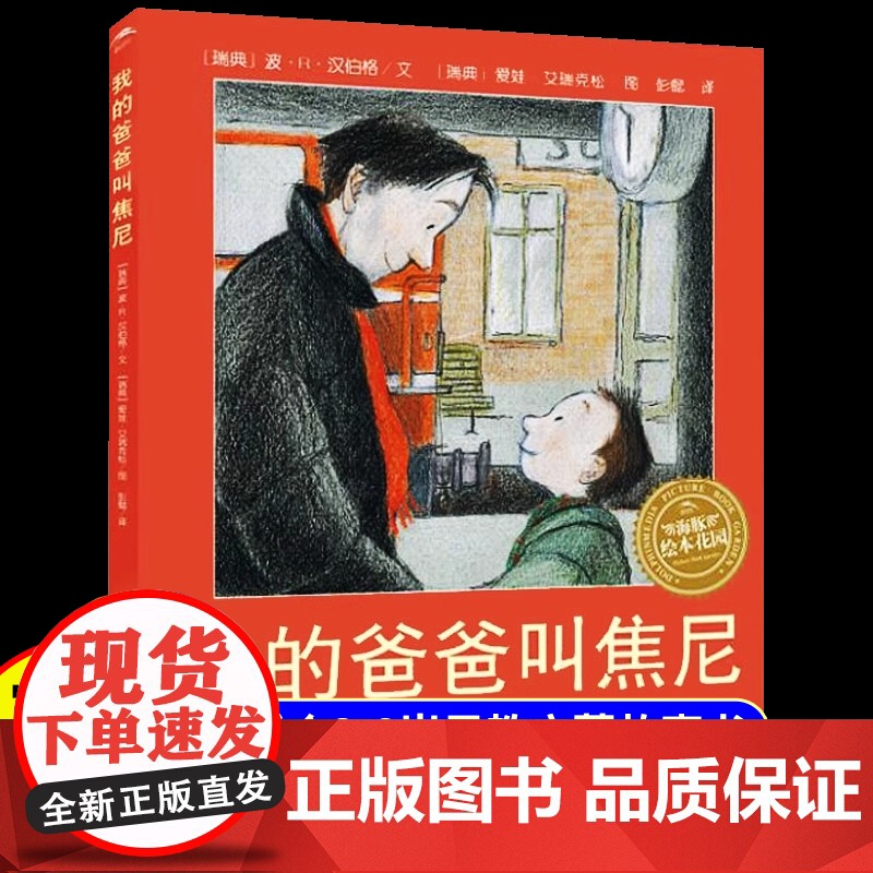 我的爸爸叫焦尼海豚绘本儿童故事绘本3到6岁读读儿童故事 幼儿早教书籍亲子共读绘本情商启蒙绘本小学生阅读课外书籍二年级