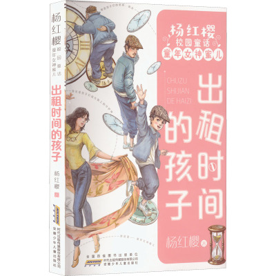 出租时间的孩子/杨红樱校园童话