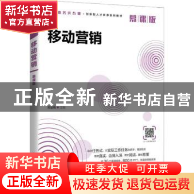 正版 移动营销(慕课版) 邓金梅 人民邮电出版社 9787115559685
