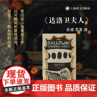 达洛卫夫人 伍尔夫文集欧美英国文学意识流小说奠基之作上海译文出版社外国小说另著普通读者/奥兰多/到灯塔去