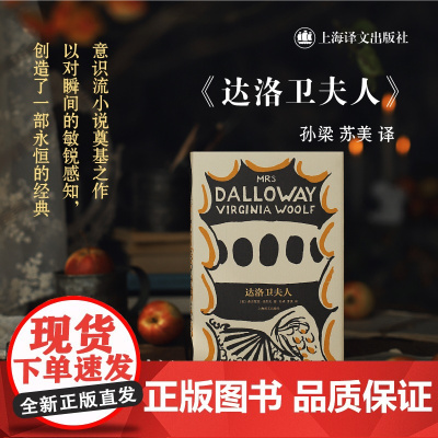 达洛卫夫人 伍尔夫文集欧美英国文学意识流小说奠基之作上海译文出版社外国小说另著普通读者/奥兰多/到灯塔去