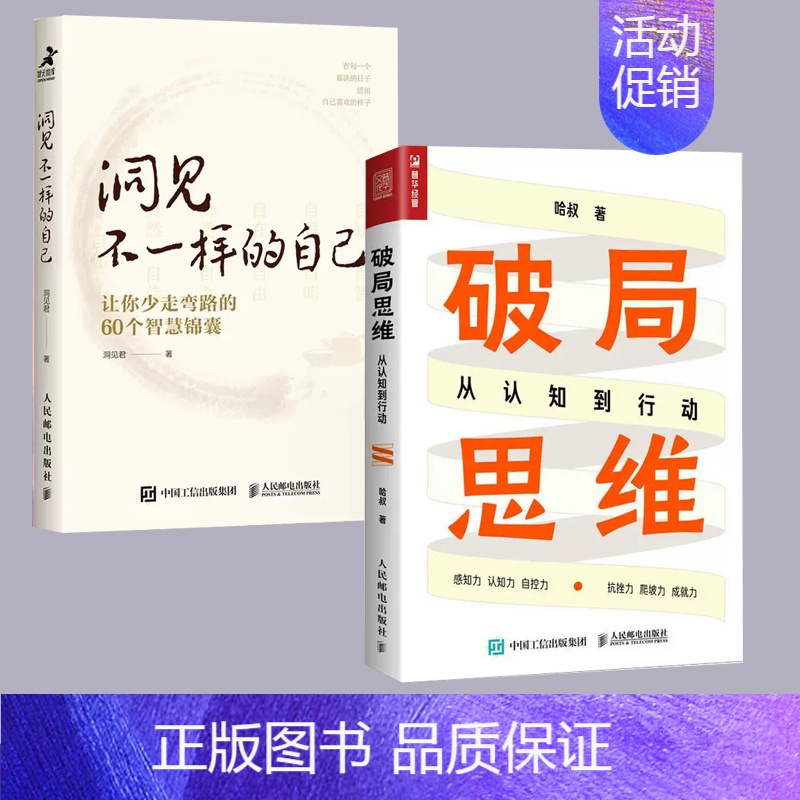 [正版]书全两册破局思维:从认知到行动+洞见不一样的自己让你少走弯路中国式人际沟通技巧分析洞见罗伯特心灵鸡汤书籍