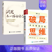 [正版]书全两册破局思维:从认知到行动+洞见不一样的自己让你少走弯路中国式人际沟通技巧分析洞见罗伯特心灵鸡汤书籍