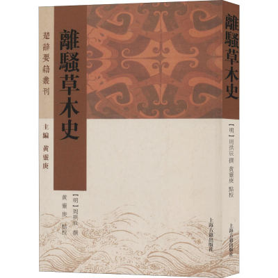 醉染图书离骚草木史9787532593774