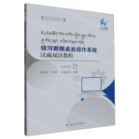 [N]银河麒麟桌面操作系统汉藏双语教程(藏文信息处理技术)-9787564392574