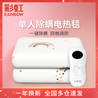 彩虹(RAINBOW)电热毯(1.5米*0.7米)单人单控小型防水电褥子学生宿舍4档调温除湿非水暖毯官方旗舰店正品