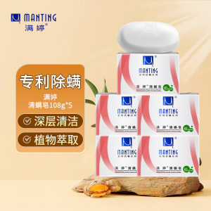 满婷清满控油皂100g*5块除螨祛痘皂清洁洗澡沐浴去螨虫肥皂