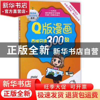 正版 Q版漫画西班牙语300句/Q版漫画口语300句系列 编者:Q版漫画