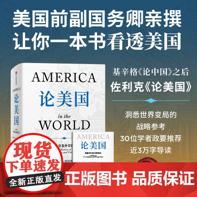 论美国 罗伯特佐利克著 了解美国的外交传统和行事方式 美国立国二百余年来外交全景图,思考美国如何成为美国 经济