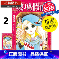 [正版] 漫画书 玻璃假面爱藏版 2 首刷限定版 美内铃惠 东立 台版漫画 进口原版书拓特原版