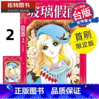 [正版] 漫画书 玻璃假面爱藏版 2 首刷限定版 美内铃惠 东立 台版漫画 进口原版书拓特原版