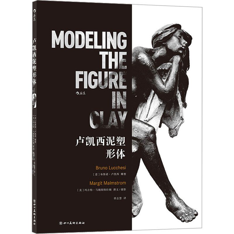 卢凯西泥塑形体