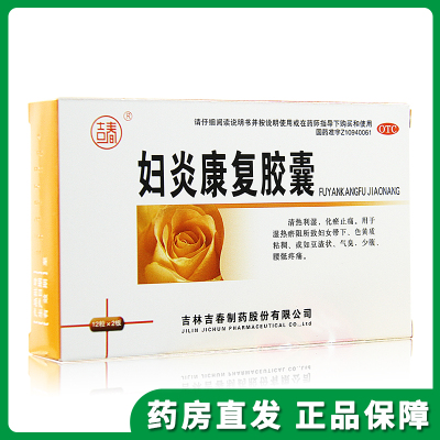 吉春 妇炎康复胶囊 0.38g*24粒/盒 清热利湿化瘀止痛带下色黄粘稠