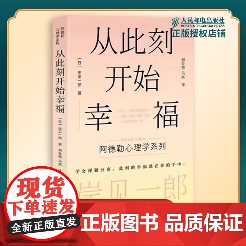 [正版]从此刻开始幸福 岸见一郎阿德勒心理学系列书籍 剽悍一只猫 被讨厌的勇气心灵疗愈个人成长 心理学 人民邮电出版社