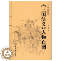[醉染正版]三国演义人物百图 中国画线描 赵成伟绘 天津杨柳青画社 白描人物画作品集 三国演义人物造型临摹范本 商城正