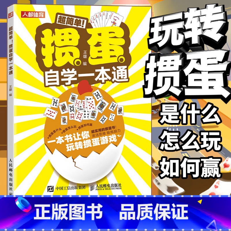 [正版]掼蛋自学一本通 掼蛋技巧秘籍 掼蛋心法基础知识出牌技巧思路打牌步骤战略扑克牌游戏指南掼蛋文化书籍