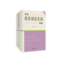 正版新书]常见同音词近音词词典傅玉芳编9787567146099