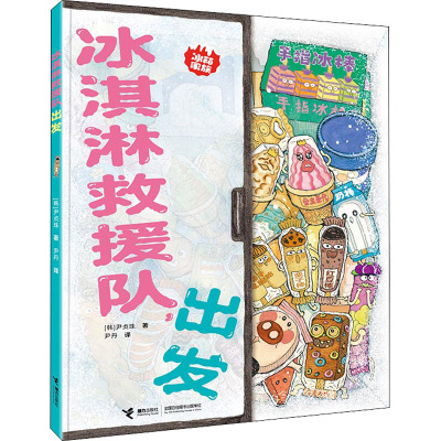 冰淇淋救援队,出发