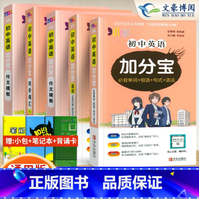 初中 英语全套[5科 初中通用 [正版]任选2024版加分宝初中全套语文数学英语物理化学政治历史地理生物初一二三小四门必