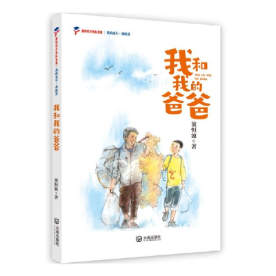 正版新书]新时代少先队书架:我的童年 我的爱-我和我的爸爸董恒