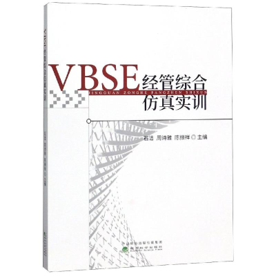 醉染图书VBSE经管综合实训9787521804720
