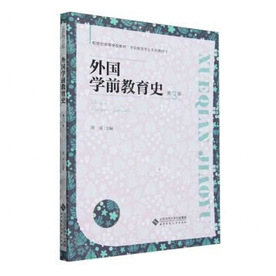 [N]外国学前教育史(第3版学前教育专业系列教材新世纪高等学校教材)-9787303283163