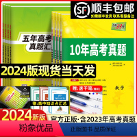 语数英物化生6本[新高考版] 2024版十年真题[2014-2023年高考真题] [正版]2024版数学理数语文英语物理