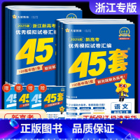 浙江省用 25版浙江新高考语数英物化生 [正版]浙江金考卷2025新高考45套模拟数学语文英语物理化学生物政治历史地理信