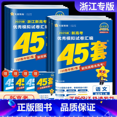 浙江省用 25版浙江新高考语数英物化生 [正版]浙江金考卷2025新高考45套模拟数学语文英语物理化学生物政治历史地理信