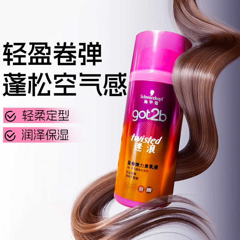 施华蔻GOT2B迷浪盈卷弹力素乳液空气感蓬松轻盈卷弹正品清爽柔护