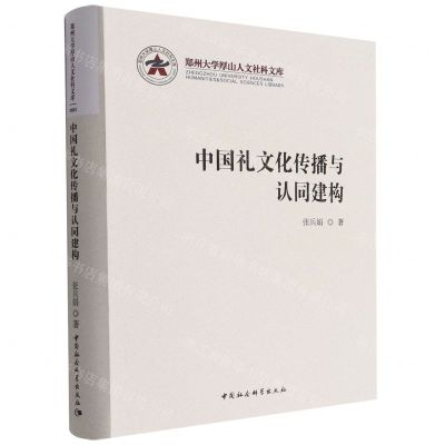 [N]中国礼文化传播与认同建构/郑州大学厚山人文社科文库-9787520395946