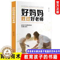 [醉染正版]好妈妈胜过好老师 正版家庭教育孩子的书 如何说孩子才会听帮助妈妈解决教子难题的百科全书 好父母培养好孩子育儿