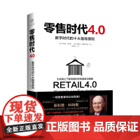 零售时代4.0:数字时代的十大指导原则