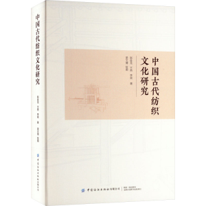 [M]中国古代纺织文化研究-9787522900209