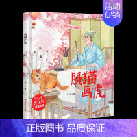 [精装硬壳]照猫画虎 [正版]全10册中华传统经典故事绘本坐井观天照猫画虎鹬蚌相争掩耳盗铃揠苗助长小壁虎借尾巴守株待兔龟