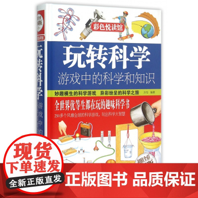 玩转科学游戏中的科学和知识青少年读物课外书中小学生思维逻辑训练智力益智开发儿童智力训练玩转科学实验的思维游戏