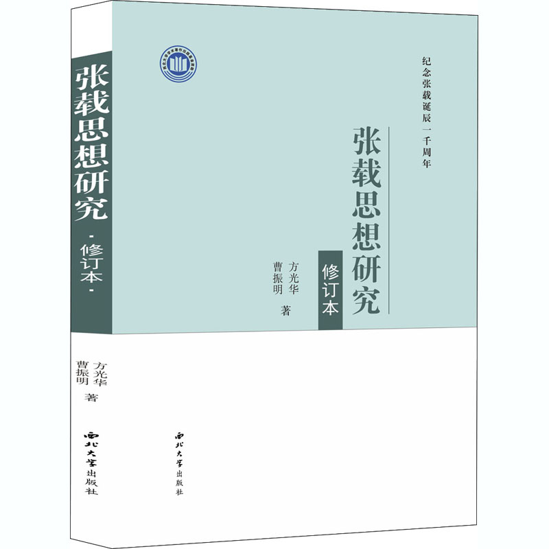 音像张载思想研究 修订本方光华,曹振明